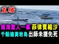 直播 南海驚人一幕 ! 菲律賓縮沙 ! 1000菲船搶黃岩島 出師未捷 身先死 ! / 新潮民 @SCM1.0