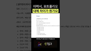 취업 이력서 포트폴리오 차이가 대체 무엇임? ( 간단 명료 )