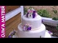 Как Сделать Свадебный Торт Самому | How to Make a Wedding Cake Yourself