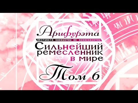 Арифурэта: Сильнейший ремесленник в мире. 6 том (аудиокнига / ранобэ)