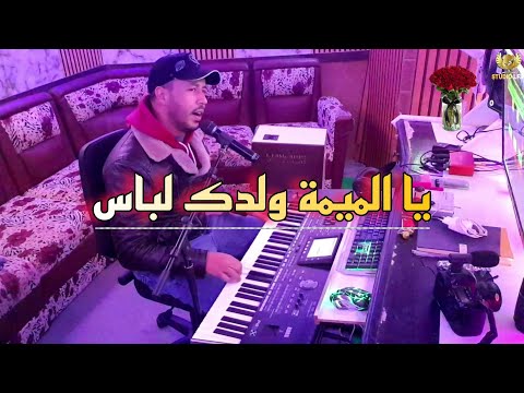 Fouad lfif - ya lmima wldk labas [ cover ] فؤاد الفيف - يا الميمة ولدك لباس