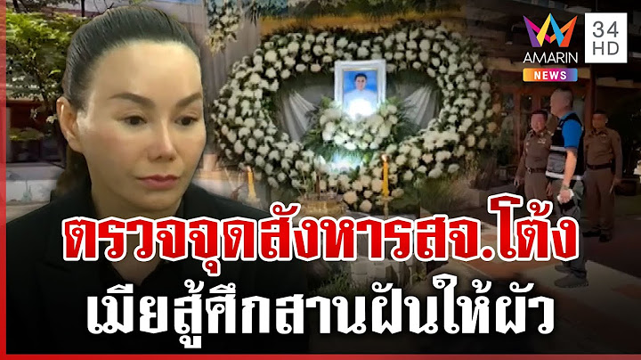 ตรวจจุดสังหาร ล่าตัวคนบงการสั่งตาย สจ.โต้ง เมียลุยศึก อบจ. | ทุบโต๊ะข่าว | 17/12/67