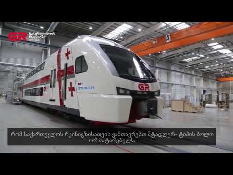 შვეიცარიული კომპანია საქართველოს რკინიგზას ორ ახალ მატარებელს გადასცემს