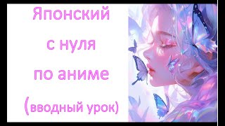 Японский с нуля по аниме. (Вводный урок)