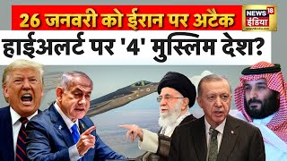 Iran पर अटक क लए तरख फइनल, 26 जनवर क Trump क Action? Iran America Tentions N18G