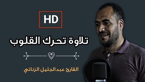 قل اللهم مالك الملك || تلاوة تحرك القلوب || القارئ عبدالجليل الزناتي