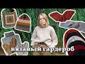 мой теплый вязаный гардероб. что связать на осень и зиму