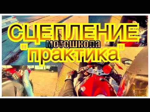 Как пользоваться сцеплением на мотоцикле? Практика