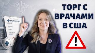 Торгуемся по медицинским счетам: инструкция | Как снизить счета госпиталя или врача | Что говорить
