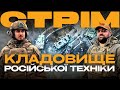 ОКУПАНТИ СТРІЛЯЮТЬ СВОЇХ, СПАЛЕНА ВОРОЖА ТЕХНІКА, РОБОТА ССО: стрім із міста на Сході