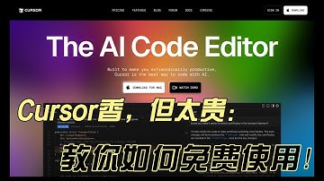 教你如何一直免费使用Cursor｜ 史上最强ai代码编辑器 ｜ copilot ｜vscode