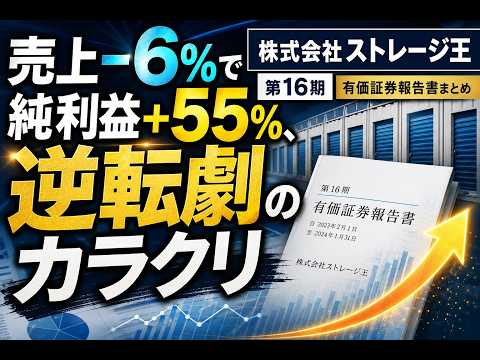 売上-6%で純利益+55%、運営管理が黒字化  | 株式会社ストレージ王（第16期：2025/02/01－2026/01/31）の有価証券報告書