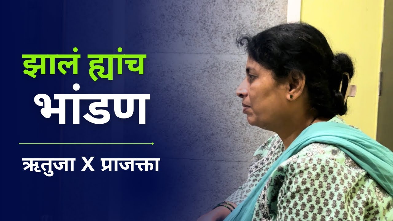 बहिणी कायम का भांडतात ? ॥ 😅 आईची Reaction