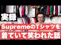 『【実録】SupremeのTシャツを着ていて笑われた話』ストリートカルチャー学26限目