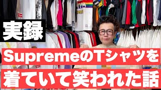 『【実録】SupremeのTシャツを着ていて笑われた話』ストリートカルチャー学26限目