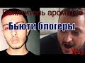 Похититель ароматов и Бьюти-блогеры