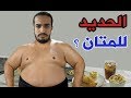 هل الحديد يصلح للمتان اللي أوزانهم عالية..يبني عضلات على الدهون؟؟