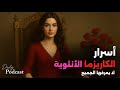 أسرار الكاريزما الأنثوية وقوة الشخصية بودكاست للمرأة التي تريد أن تفهم نفسها وت عب ر عنها بثقة 