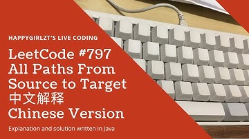 LeetCode 797. All Paths From Source to Targe 中文解释 Chinese Version