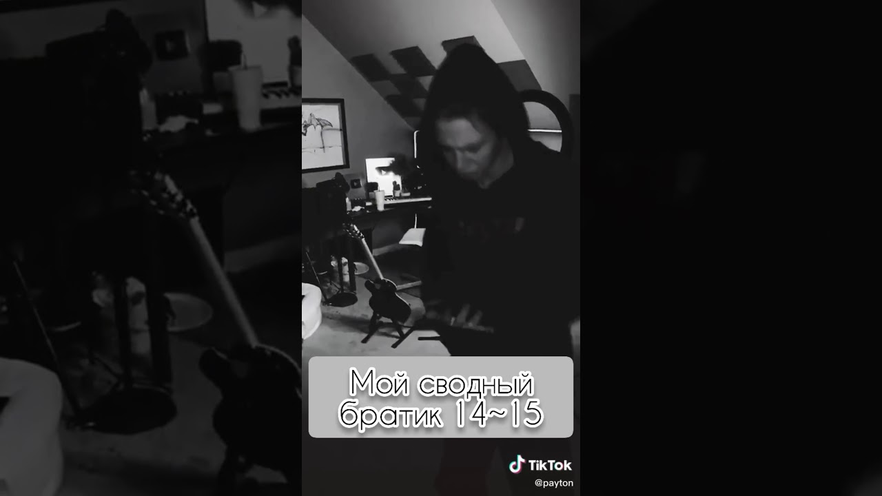 POV/♥Мой сводный братик♥/14~15/КОНЕЦ/
