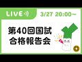 第40回管理栄養士国家試験 合格報告会 【配信】
