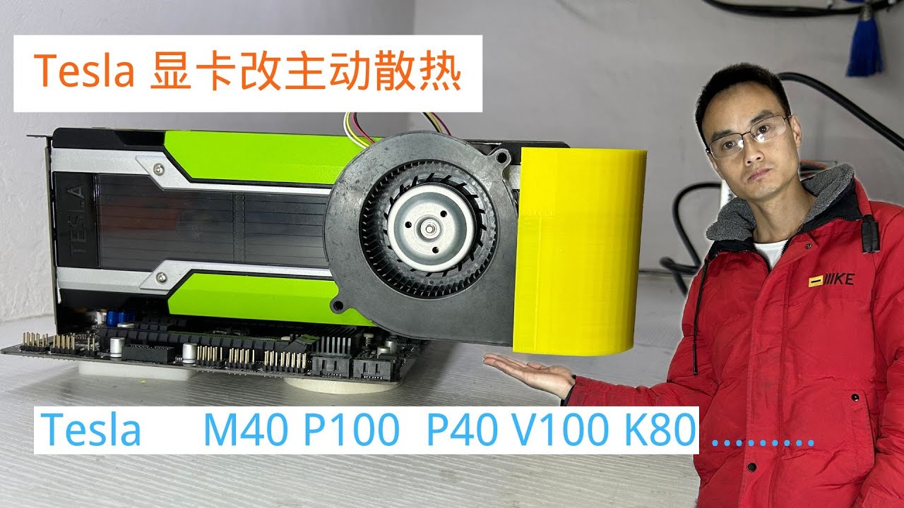 Tesla系列显卡改主动散热，支持Tesla M40 P100 P40 V100 K80等计算卡，Graphics card changed ...