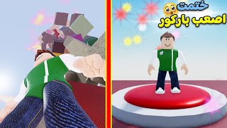 ختمت اصعب باركور في العالم لعبة roblox !! 😱😭