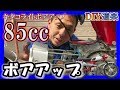 【CL50改】キタコ 85cc ボアアップ作業 (ホンダ 横型エンジン CL50 カブモンキーCD50 ベンリィ50s)