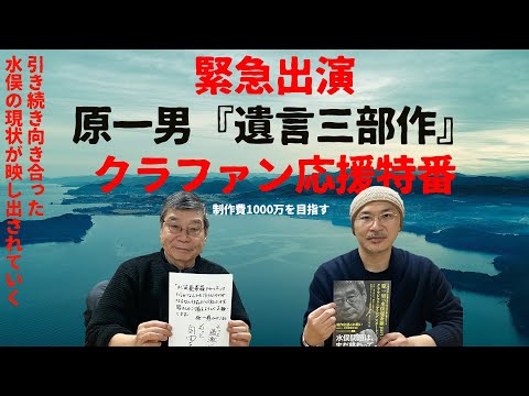 緊急出演】「もっともっと水俣を掘り下げてほしい」原一男監督新作