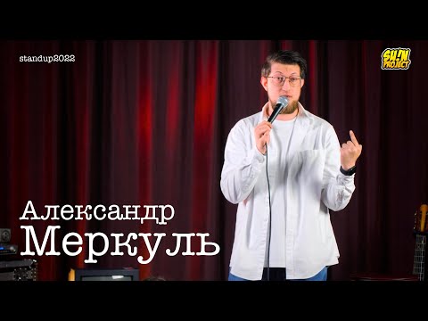 Александр Меркуль - про имена, тренажерный зал и полет на самолете / Stand Up 2022 / SUNProjectKZ