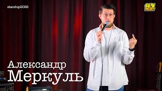 Александр Меркуль - про имена, тренажерный зал и полет на самолете / Stand Up 2022 / SUNProjectKZ