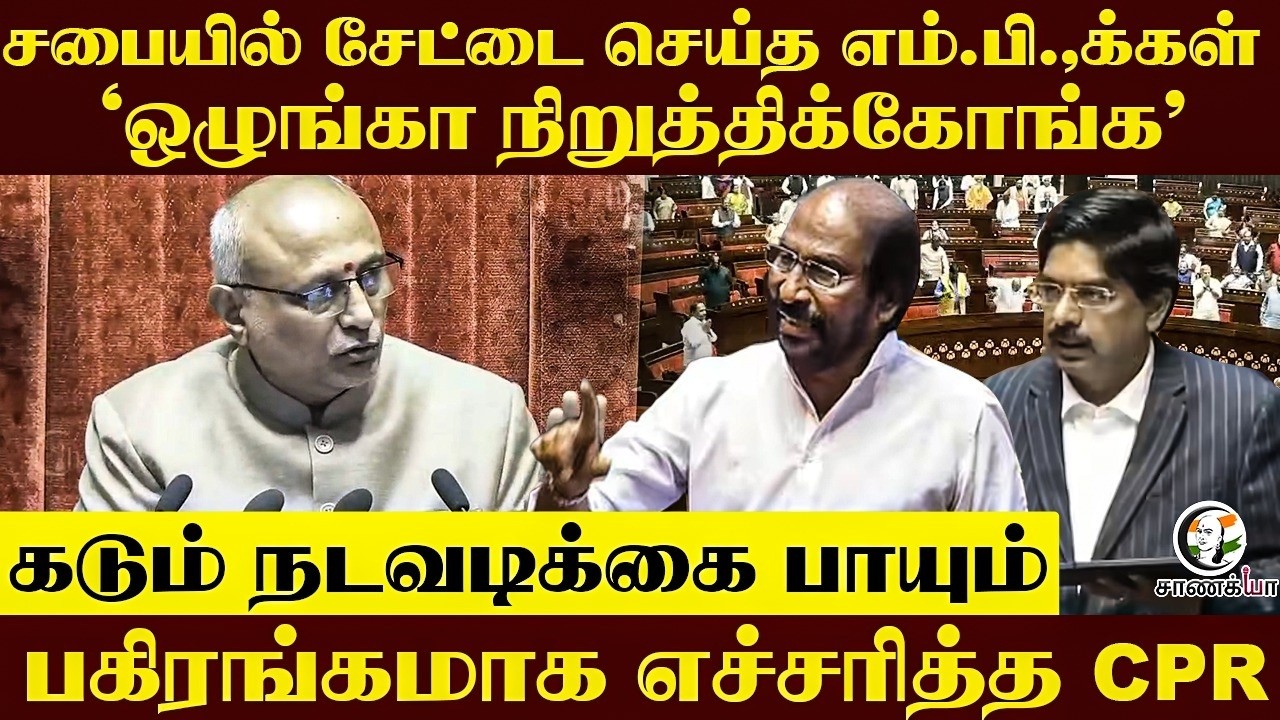 ⁣சபையில் சேட்டை செய்த எம்.பி.,க்கள் ‘கடும் நடவடிக்கை பாயும்...பகிரங்கமாக எச்சரித்த CPR | Parliament