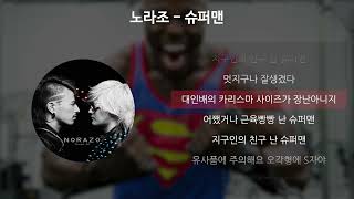 Video thumbnail of "노라조 - 슈퍼맨 [가사/Lyrics]"