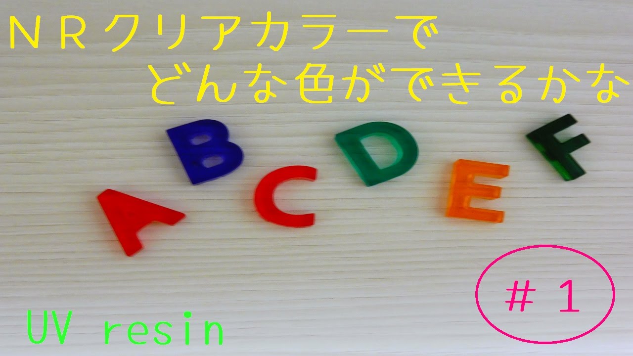 Resin Craft レジンの着色 Nrクリアカラーでどんな色ができるかな 1 Youtube