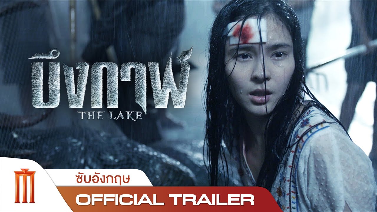 The Lake | บึงกาฬ - Official Trailer [ซับอังกฤษ]