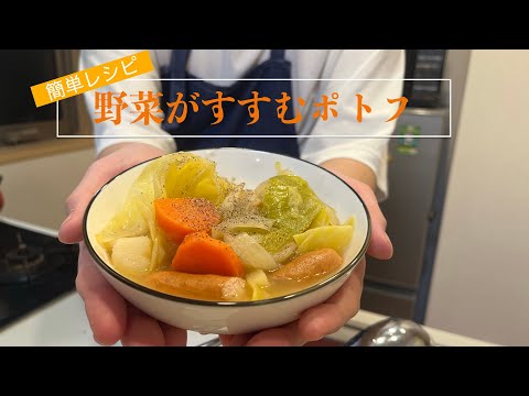 ♯7 簡単レシピ　野菜がすすむポトフ