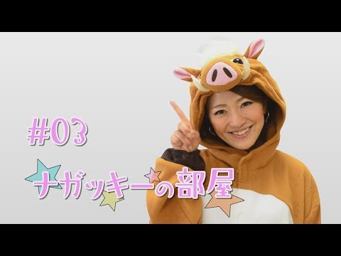 【獣になれない私たち】ナガッキーの部屋＃３