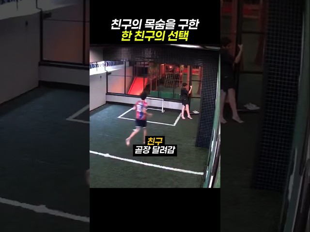 친구의 목숨을 구한 친구의 선택