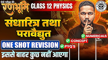 Class 12th Physics संधारित्र तथा परावैद्युत One Shot Revision | 🔥रणभूमि🔥| UP Board Exams 2025
