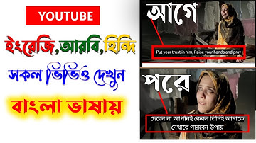 হিন্দি-আরবি, ইংলিশ ভাষার ভিডিও বাংলা ভাষায় দেখুন,How to watch any YouTube video into bangla language