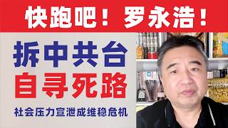 翟山鹰：罗永浩快跑！掀中共锅引8亿围观｜预制菜怒火成维稳危机｜硬拆中共台，恐遭秋后算账｜西贝｜20250914