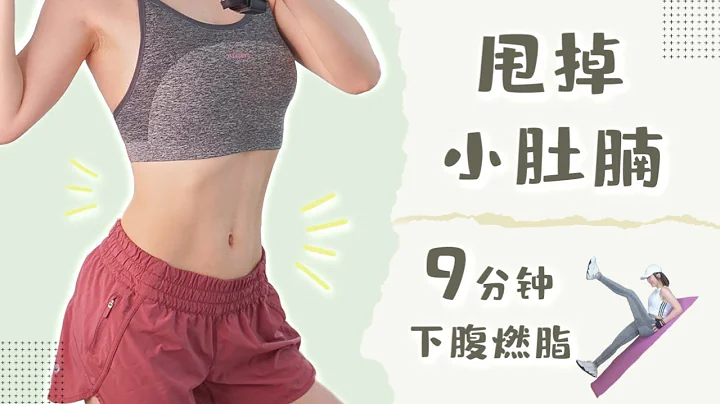 九分鐘下腹肌訓練 | 高效燃燒小腹脂肪 | 10 mins lower abs exercise | Burn belly fat fast - 天天要聞