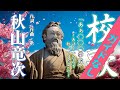 ガイドなし：校歌「あぁ◯◯◯学校」〜あけといたんで歌ってください〜/秋山竜次