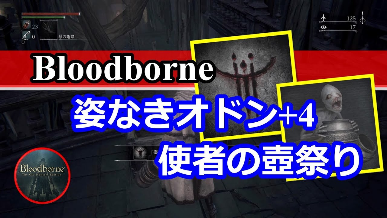 Bloodborne 姿なきオドン 4 と 使者の壺祭り 入手方法 Youtube