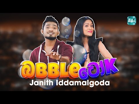 Janith Iddamalgoda කියන කතාව | Bubble Talk | KiKi Entertainments