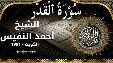 97 Al Qadr  Al Sheikh Ahmad alnufais  الشيخ أحمد النفيس   سورة القدر كاملة