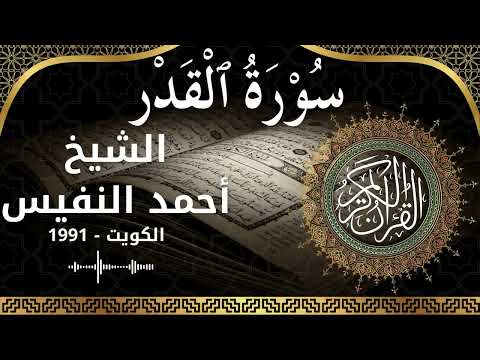 97 Al Qadr Al Sheikh Ahmad Alnufais الشيخ أحمد النفيس سورة القدر كاملة