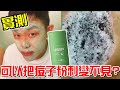 實測Green mask stick面膜-據說可以把痘子粉刺變不見?《牛舌來實測 EP07》