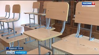 Йошкар-олинские школы готовятся к новому учебному году Йошкар-олинские школы готовятся к новому учебному году