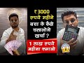 छोड़ दो नौकरी, Apna व्यापार karo aur ₹12 lakh कमाओ 🔥| CMS : 6262-656565, 99535-00065, 809737-5757